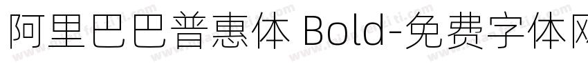 阿里巴巴普惠体 Bold字体转换